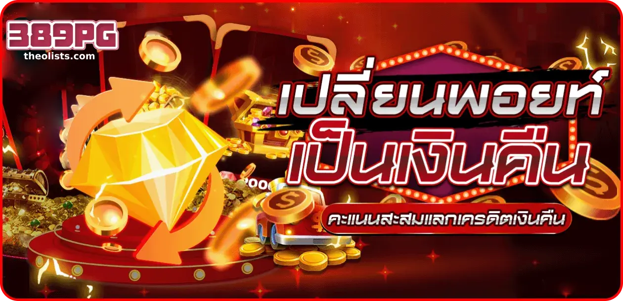 389pg เว็บตรง